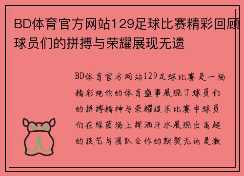 BD体育官方网站129足球比赛精彩回顾球员们的拼搏与荣耀展现无遗
