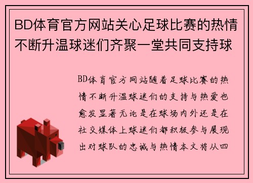 BD体育官方网站关心足球比赛的热情不断升温球迷们齐聚一堂共同支持球队