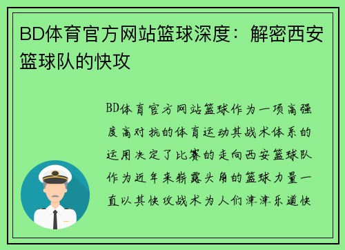 BD体育官方网站篮球深度：解密西安篮球队的快攻