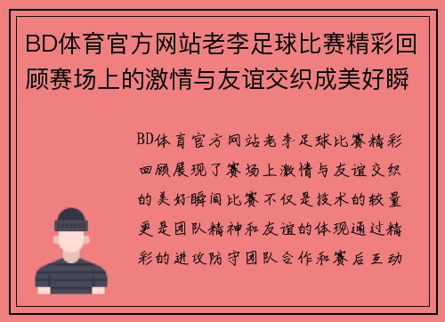 BD体育官方网站老李足球比赛精彩回顾赛场上的激情与友谊交织成美好瞬间