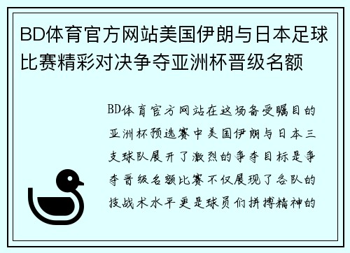 BD体育官方网站美国伊朗与日本足球比赛精彩对决争夺亚洲杯晋级名额