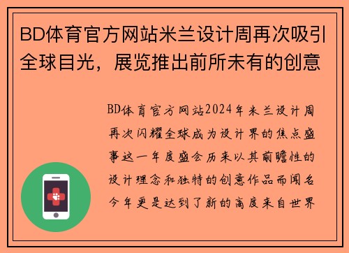 BD体育官方网站米兰设计周再次吸引全球目光，展览推出前所未有的创意作品