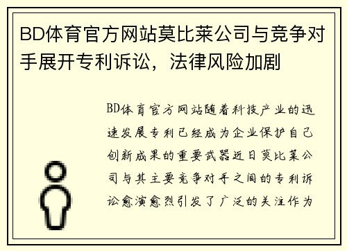 BD体育官方网站莫比莱公司与竞争对手展开专利诉讼，法律风险加剧