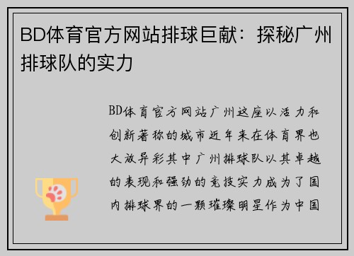 BD体育官方网站排球巨献：探秘广州排球队的实力