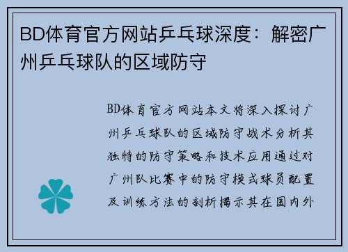 BD体育官方网站乒乓球深度：解密广州乒乓球队的区域防守