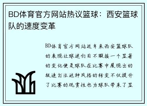 BD体育官方网站热议篮球：西安篮球队的速度变革