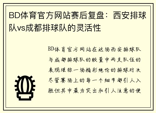 BD体育官方网站赛后复盘：西安排球队vs成都排球队的灵活性