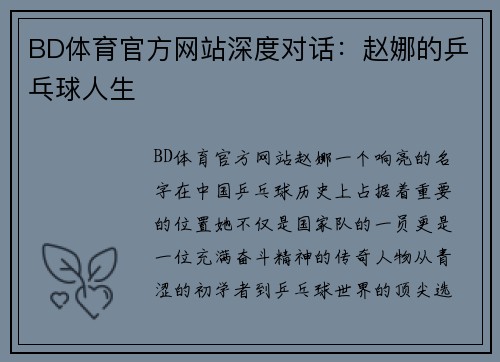 BD体育官方网站深度对话：赵娜的乒乓球人生