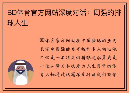 BD体育官方网站深度对话：周强的排球人生
