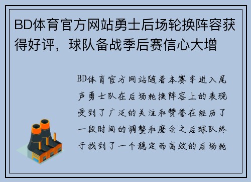 BD体育官方网站勇士后场轮换阵容获得好评，球队备战季后赛信心大增