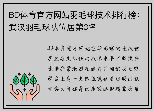 BD体育官方网站羽毛球技术排行榜：武汉羽毛球队位居第3名