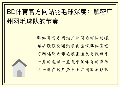 BD体育官方网站羽毛球深度：解密广州羽毛球队的节奏