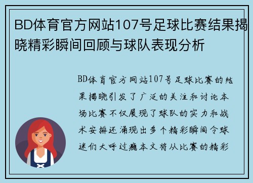BD体育官方网站107号足球比赛结果揭晓精彩瞬间回顾与球队表现分析