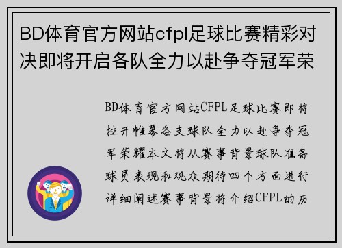 BD体育官方网站cfpl足球比赛精彩对决即将开启各队全力以赴争夺冠军荣耀