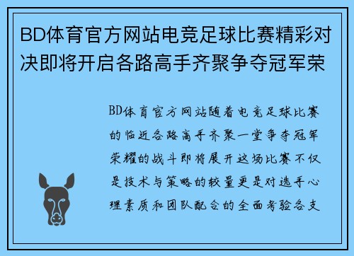 BD体育官方网站电竞足球比赛精彩对决即将开启各路高手齐聚争夺冠军荣耀