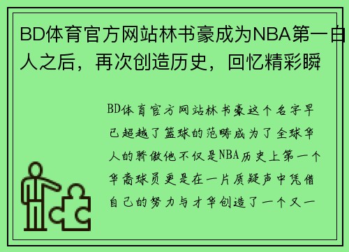 BD体育官方网站林书豪成为NBA第一白人之后，再次创造历史，回忆精彩瞬间