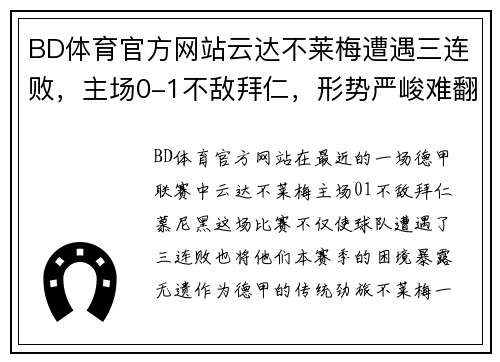 BD体育官方网站云达不莱梅遭遇三连败，主场0-1不敌拜仁，形势严峻难翻盘