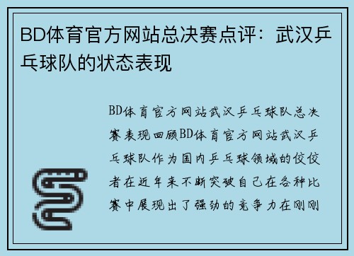 BD体育官方网站总决赛点评：武汉乒乓球队的状态表现