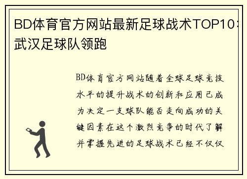 BD体育官方网站最新足球战术TOP10：武汉足球队领跑