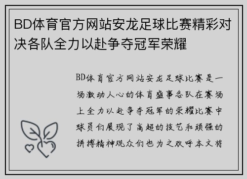 BD体育官方网站安龙足球比赛精彩对决各队全力以赴争夺冠军荣耀