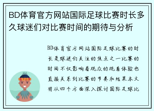 BD体育官方网站国际足球比赛时长多久球迷们对比赛时间的期待与分析