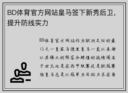 BD体育官方网站皇马签下新秀后卫，提升防线实力
