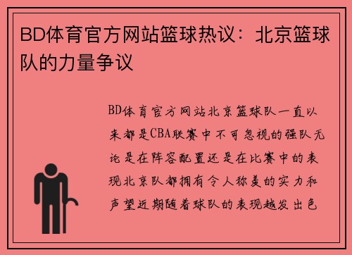 BD体育官方网站篮球热议：北京篮球队的力量争议