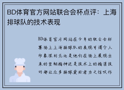 BD体育官方网站联合会杯点评：上海排球队的技术表现