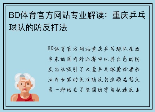 BD体育官方网站专业解读：重庆乒乓球队的防反打法