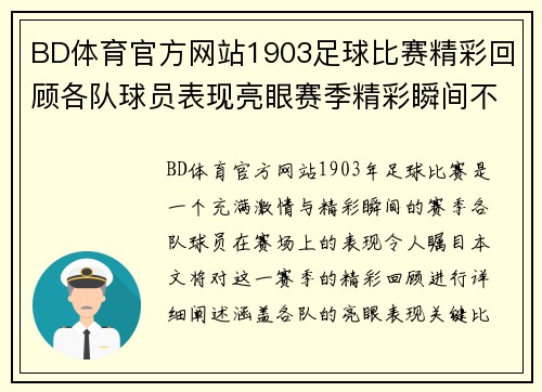 BD体育官方网站1903足球比赛精彩回顾各队球员表现亮眼赛季精彩瞬间不容错过