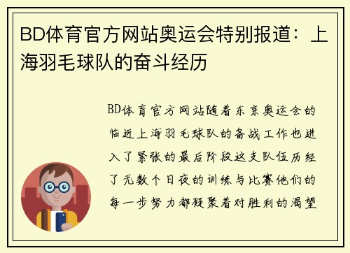 BD体育官方网站奥运会特别报道：上海羽毛球队的奋斗经历