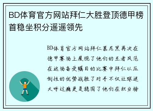 BD体育官方网站拜仁大胜登顶德甲榜首稳坐积分遥遥领先