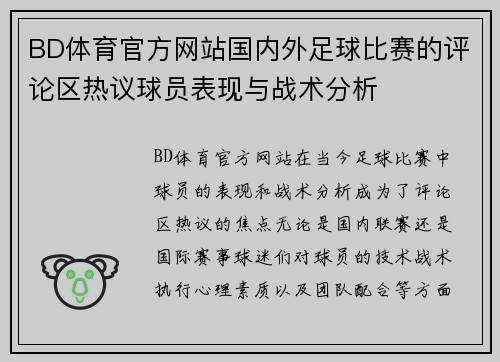 BD体育官方网站国内外足球比赛的评论区热议球员表现与战术分析