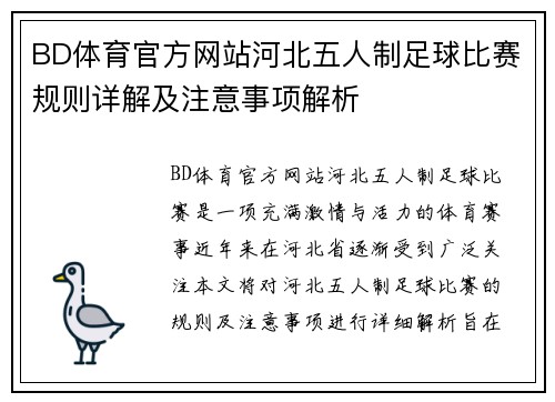 BD体育官方网站河北五人制足球比赛规则详解及注意事项解析