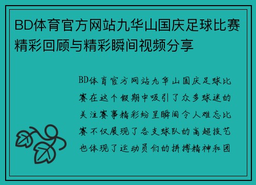 BD体育官方网站九华山国庆足球比赛精彩回顾与精彩瞬间视频分享