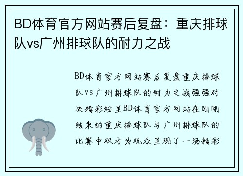 BD体育官方网站赛后复盘：重庆排球队vs广州排球队的耐力之战