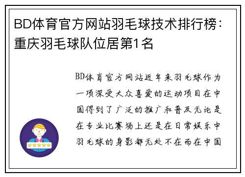 BD体育官方网站羽毛球技术排行榜：重庆羽毛球队位居第1名