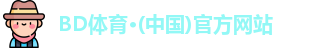 BD体育